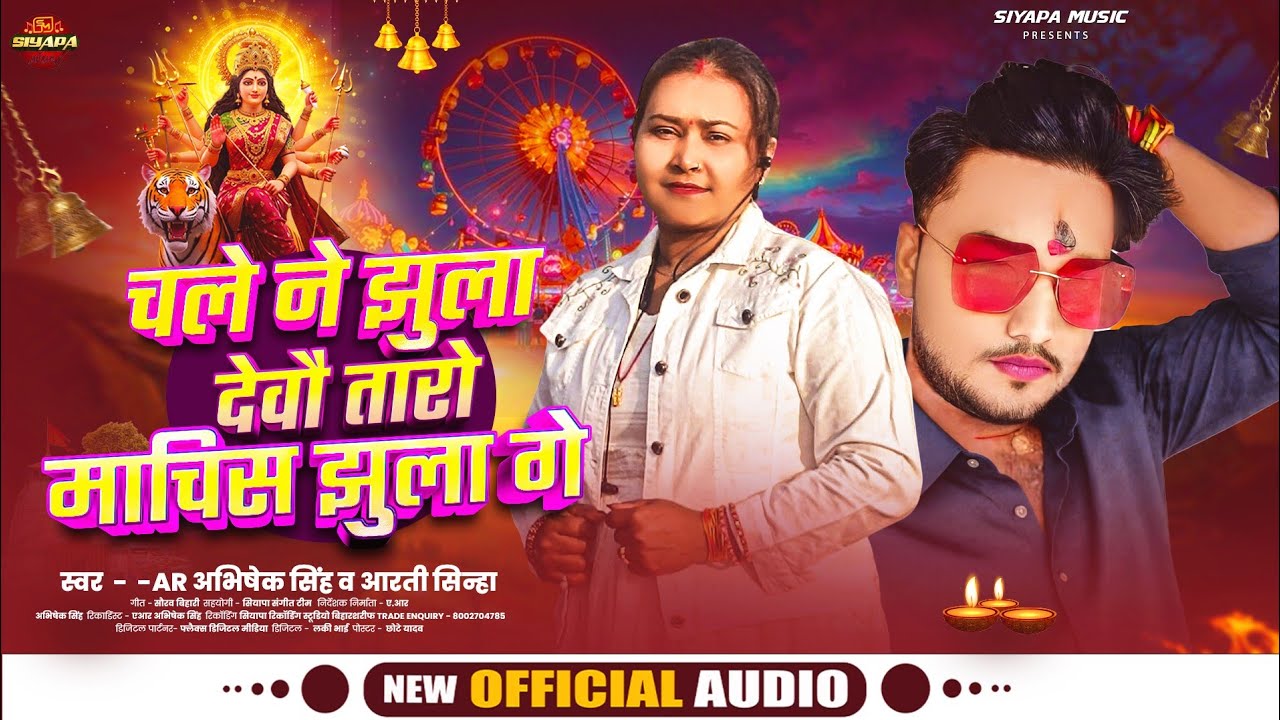#Audio - चले ने झुला देवौ तारा माचिस झुला गे - #Ar Abhishek Singh & #Arti Sinha - #Maghi_Song