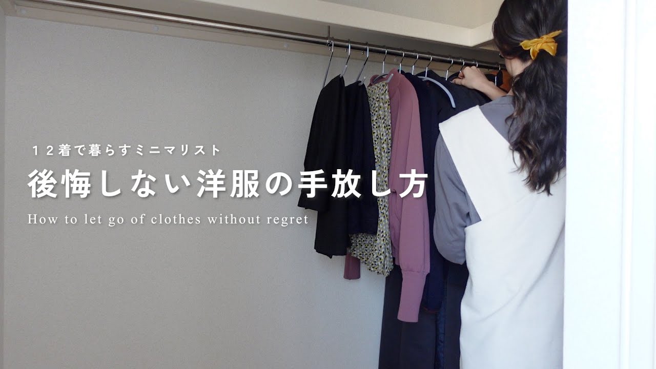 【持たない暮らし】全12着で暮らすミニマリスト｜どんな洋服から手放したか