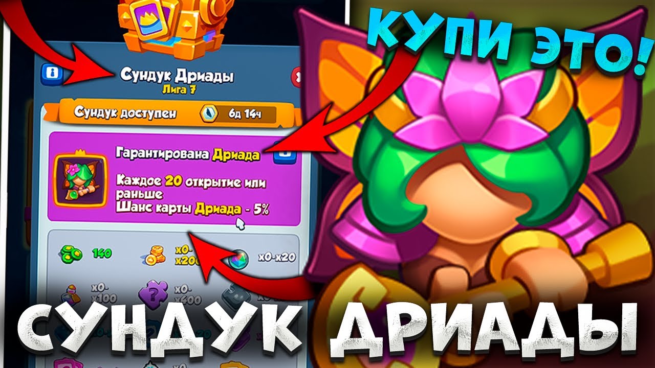 RUSH ROYALE | ОТКРЫЛ 60 СУНДУКОВ ДРИАДЫ | САМОЕ ВЫГОДНОЕ ПРЕДЛОЖЕНИЕ