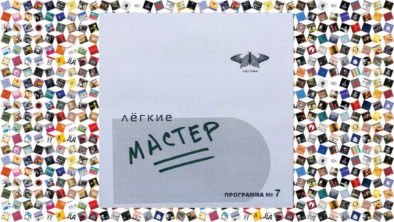 Лёгкие — Программа №7 Часть вторая Ансамбль Мещерина