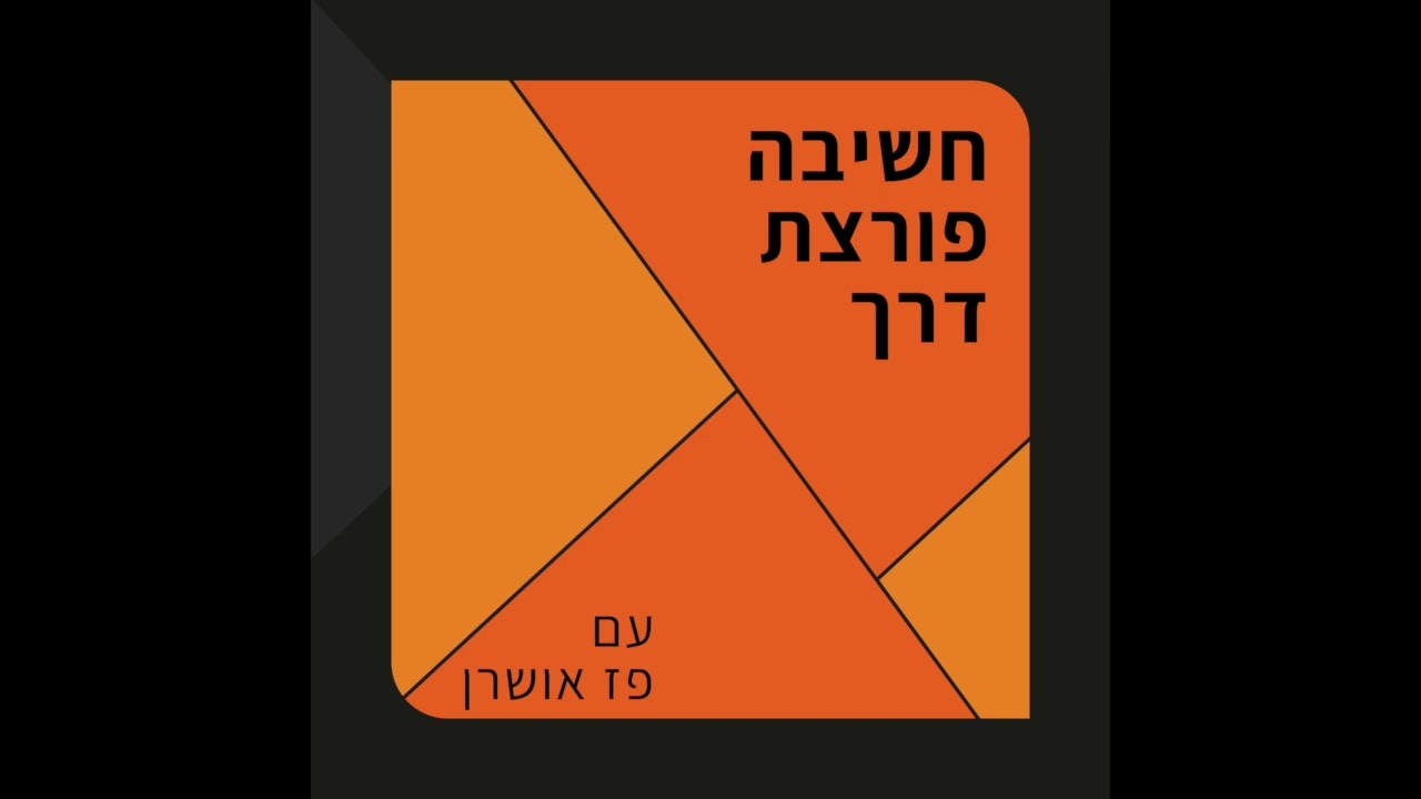 חשיבה פורצת דרך (פודקאסט) עם פז אושרן- פרק 96- ,ערוצי התקשורת הבינאישית