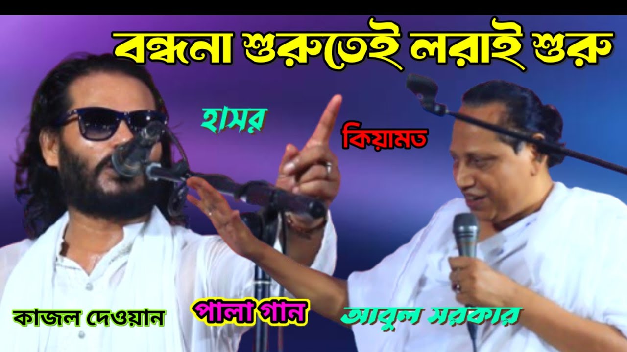 বন্ধনা গান থেকেই পালা প্রশ্ন শুরু | হাসর কিয়ামত পালা | কাজল দেওয়ান ও আবুল সরকার | 