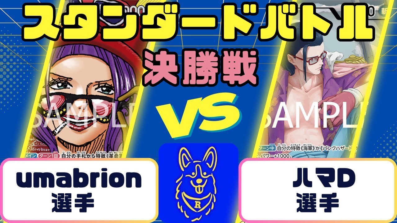 【ワンピース】スタンダードバトル　決勝戦　赤黄ベロベティVS赤緑スモーカー