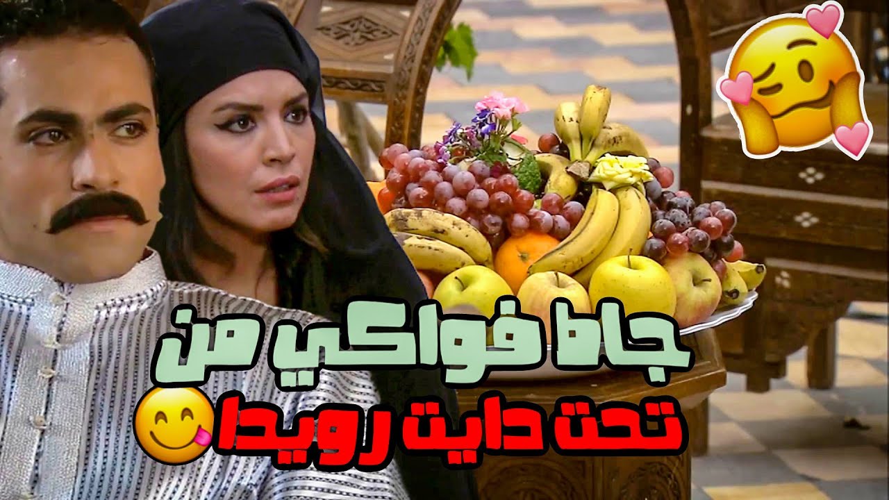 رويدا بحجة اجت لحتى تطمن على ابن عمتها وضاح اكلت بهدلة من امها  قام عملت جاط فواكي !!