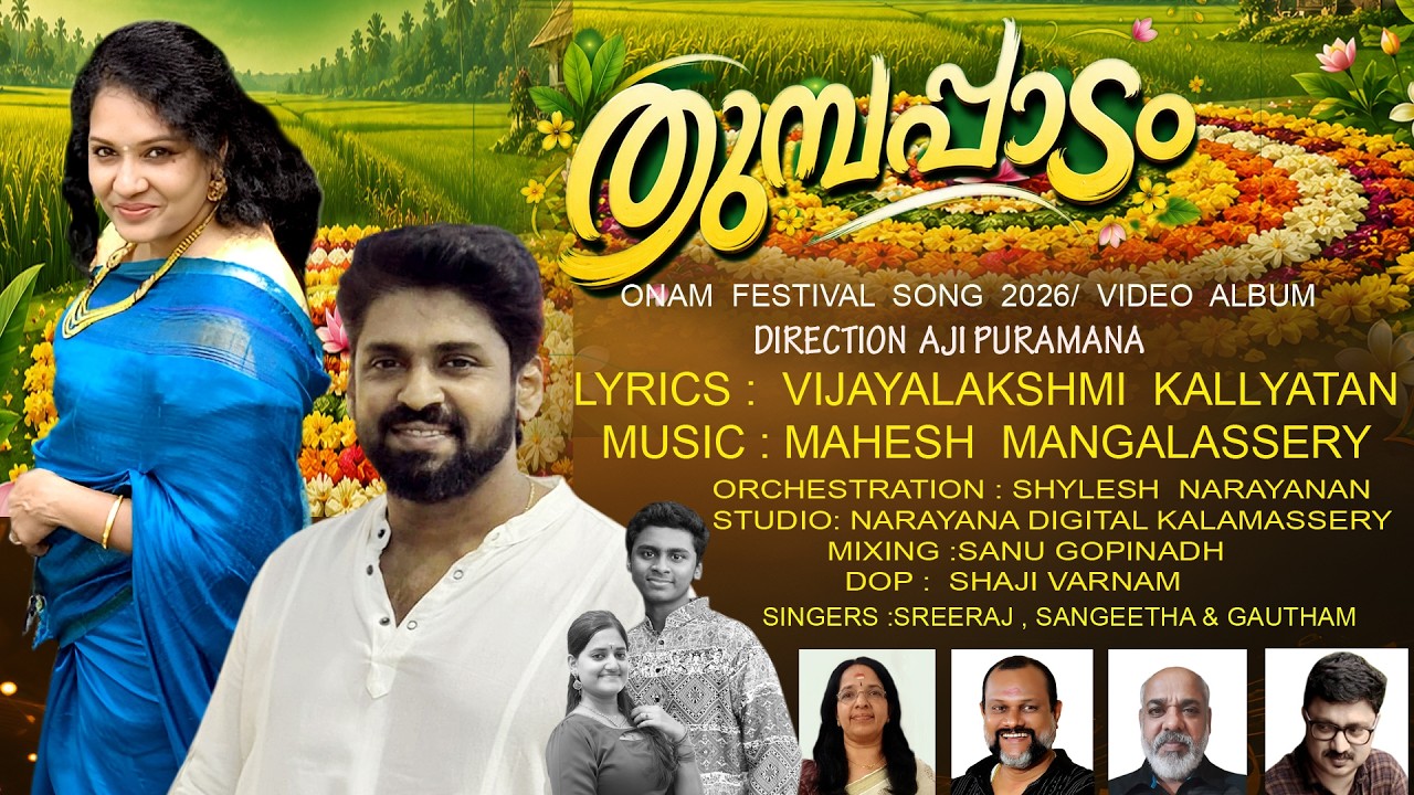 THUMBAPAADAM /തുമ്പപ്പാടം /ONAM FESTIVAL SONG  2026