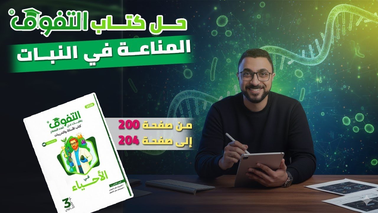 حل كتاب التفوق علي جزء المناعة في النبات(المناعة التركيبية) من صفحة 200 : 204