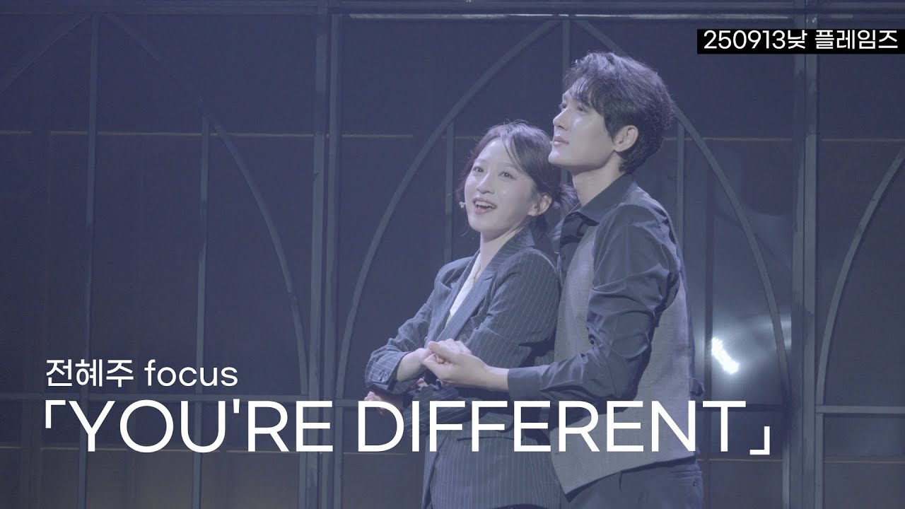 [자막] 250913낮 플레임즈 스페셜 커튼콜 - YOU'RE DIFFERENT | 전혜주(f) 조풍래