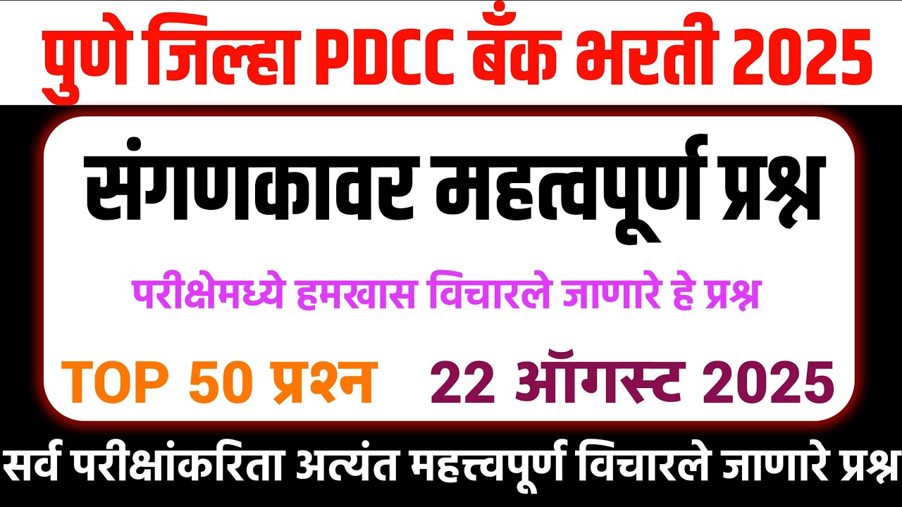 पुणे जिल्हा PDCC बँक पेपर | संगणक प्रश्न | PDCC Bank Exam | Computer Questions Pune PDCC Bank Bharti