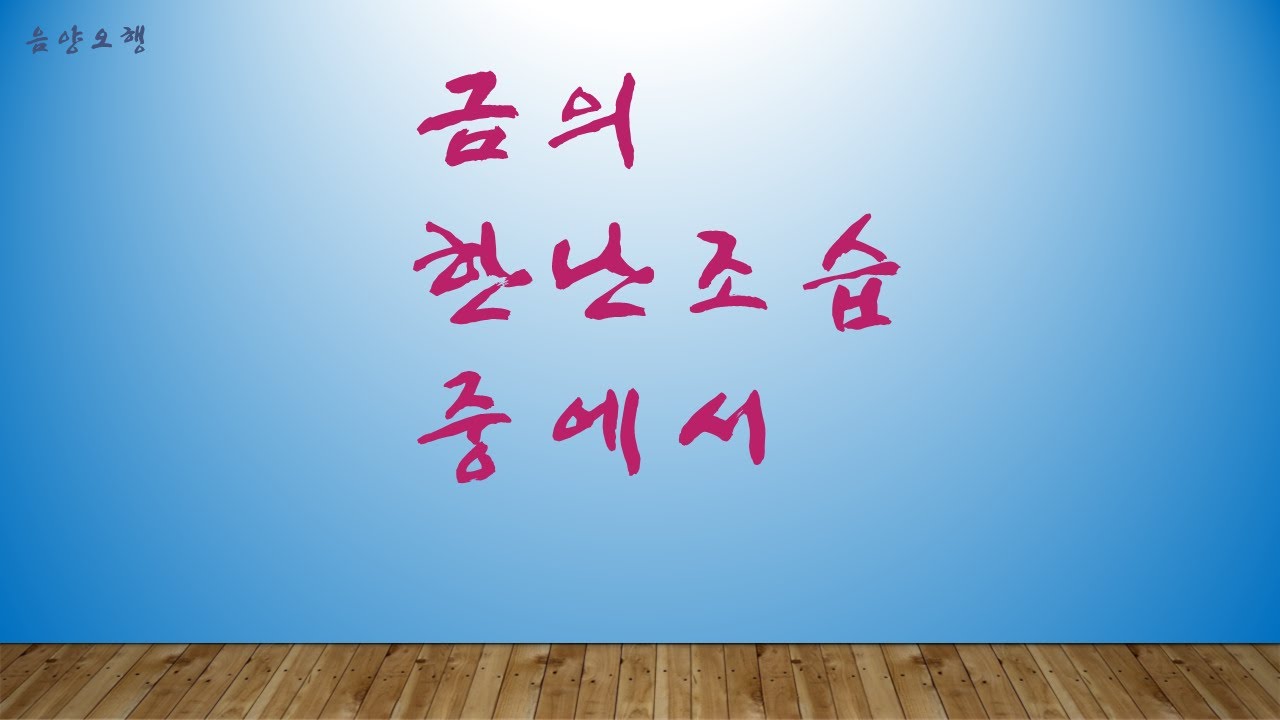 금의 한난조습 중에서