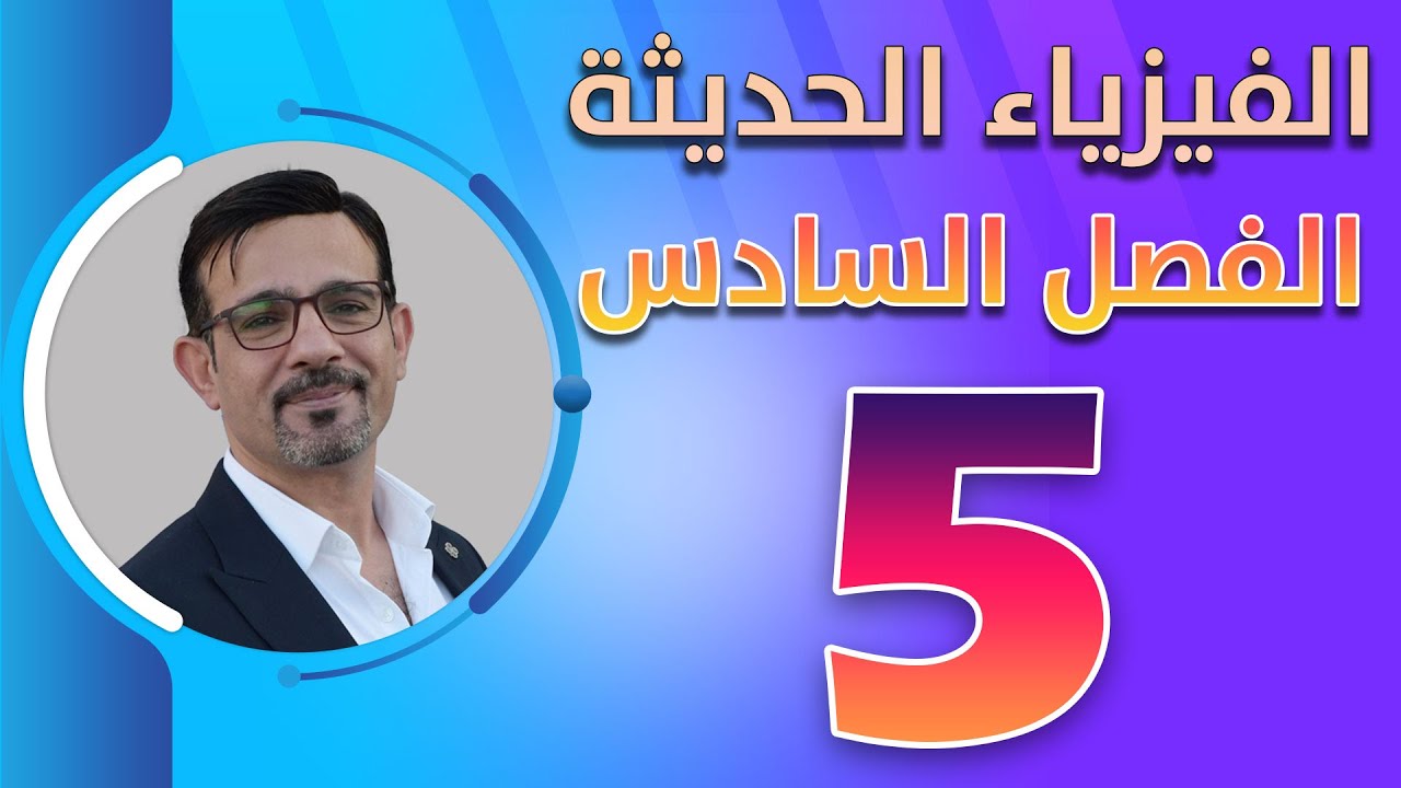 الفصل السادس || الفيزياء الحديثة || محاضرة (5)