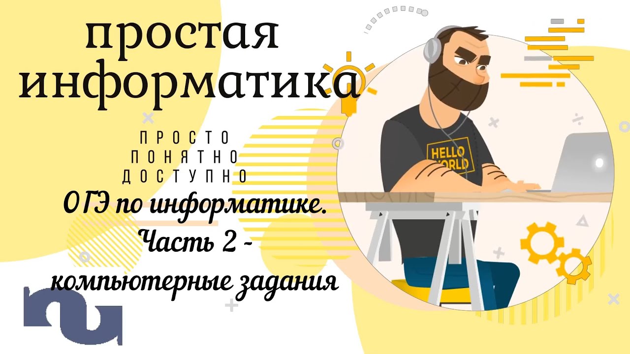 ОГЭ по информатике 2021  Часть 2   задания на компьютере