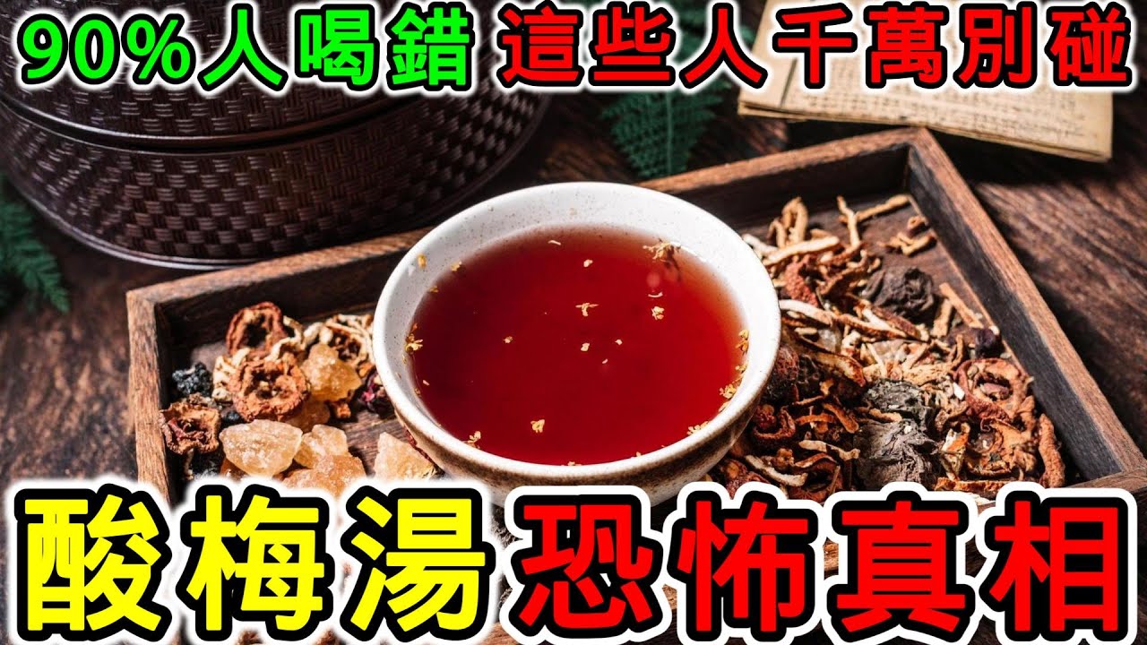 酸梅湯的功效，酸梅湯的副作用，酸梅湯的禁忌，酸梅湯對胃好嗎？酸梅湯可以祛濕嗎？酸梅湯降火嗎？哪些人不能喝酸梅湯？