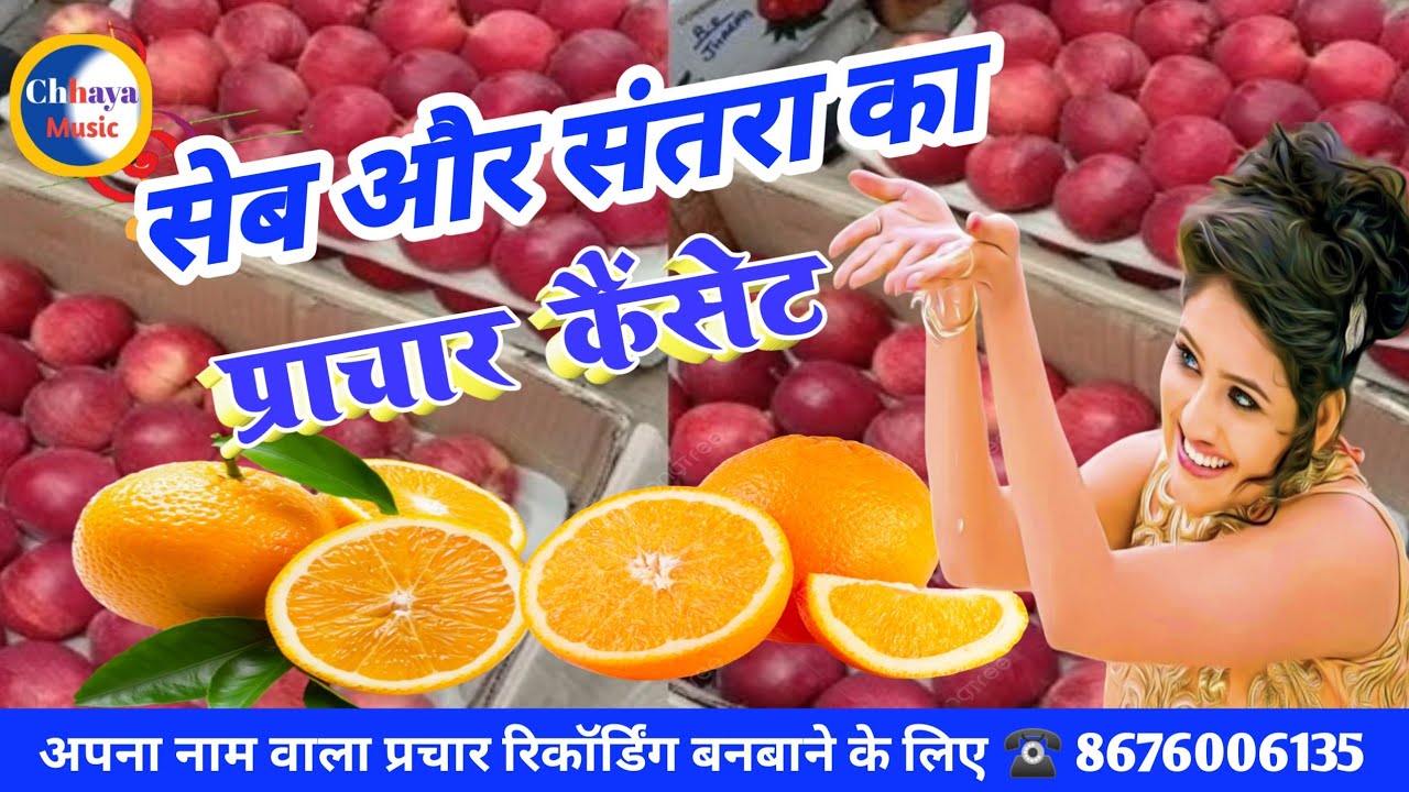 सेब और संतरा बेचने की रिकॉर्डिंग प्रचार || santra aur seb ka prachar recording|| hindi gana ke sath
