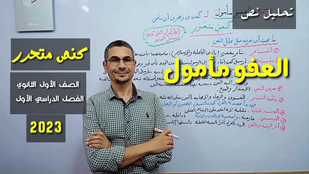 نص ( العفو مأمول ) لـ كعب بن زهير ـ نموذجًا لـ ( النصوص متحررة المحتوى )  الصف الأول الثانوي
