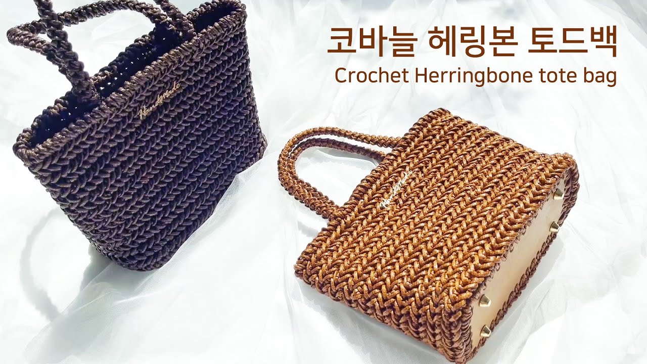 코바늘, 가죽 질감 헤링본 토드백 / Crochet Herringbone Tote Bag