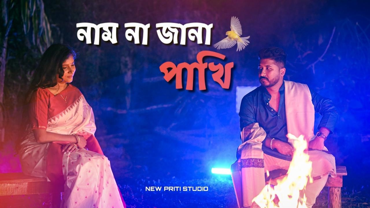 নাম না জানা পাখি || Suraj & Mamota || New Priti Studio Presents... #bengali #bengaliprewedding