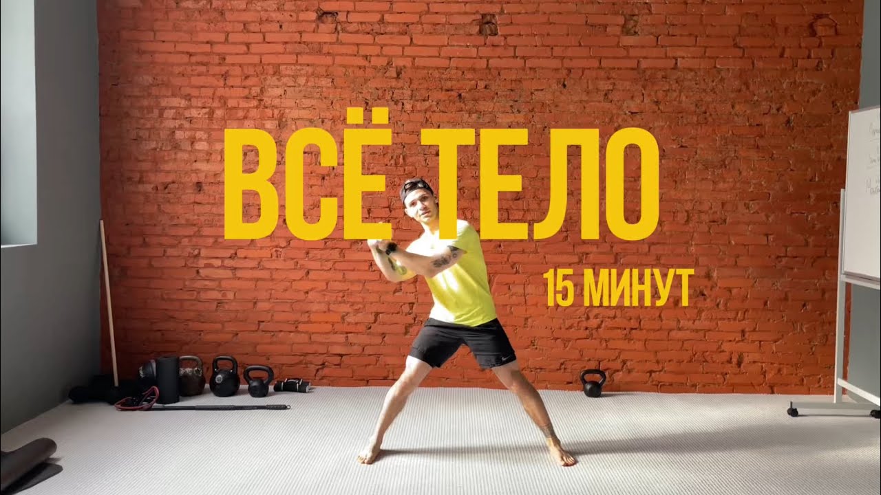 Тренировка на Всё тело без инвентаря. Домашний комплекс 