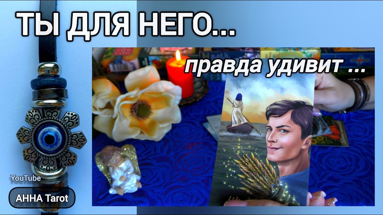 ТЫ ЕГО ГЛАЗАМИ❗ТЫ В ЕГО МЫСЛЯХ❗КАКОЙ ОН ТЕБЯ ВИДИТ... 🧿 AHHA Tarot Онлайн Гадание Таро