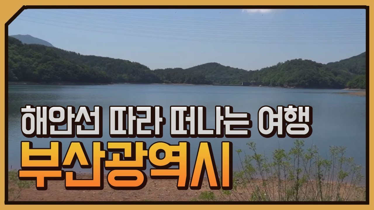 [테마기행 길] 해안선 따라 떠나는 여행 부산광역시
