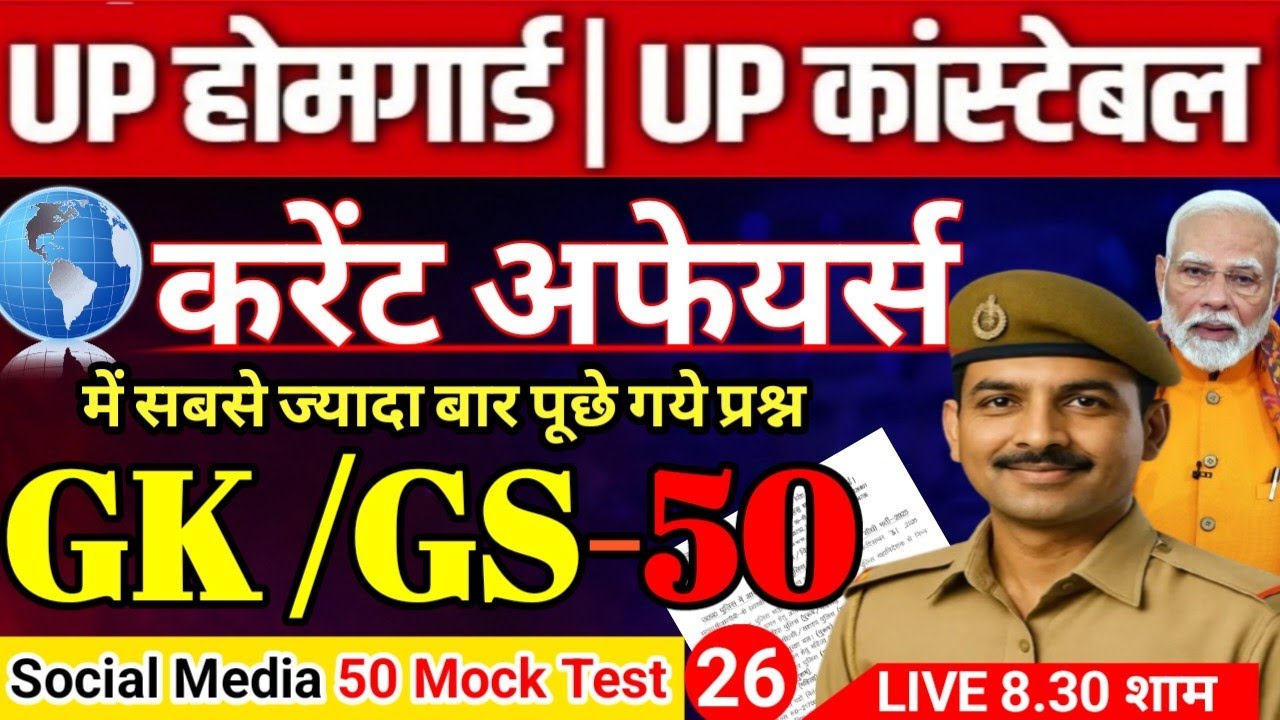 🚨 UP Home Guard Bharti 2026 | UP Home Guard 2025 GK | Homeguard | उत्तर प्रदेश होमगार्ड 2026 |🔥25 