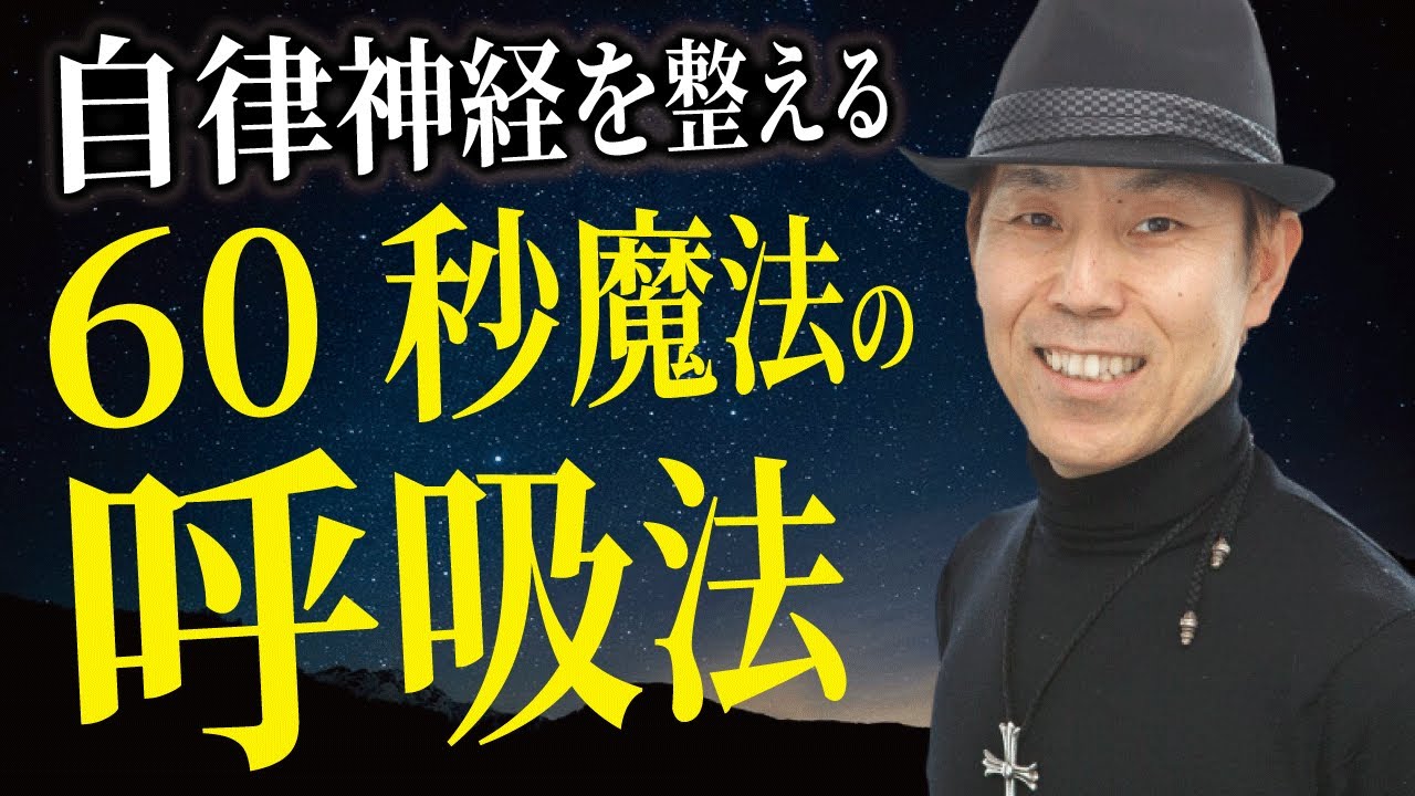 自律神経が整う60秒魔法の呼吸法！パニック・息苦しさ・ストレスも解消！
