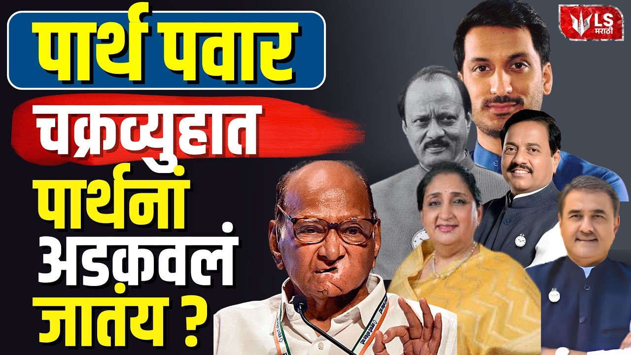 Pawar Family Politics | Parth pawar अडकवलं जातंय का?