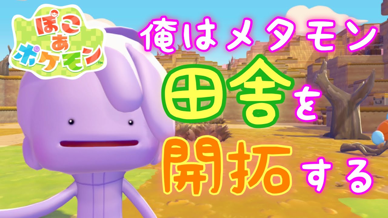 【ぽこポケ】荒廃した土地に突如現れたバチボコ開拓者「メタモン」　その1【実況】