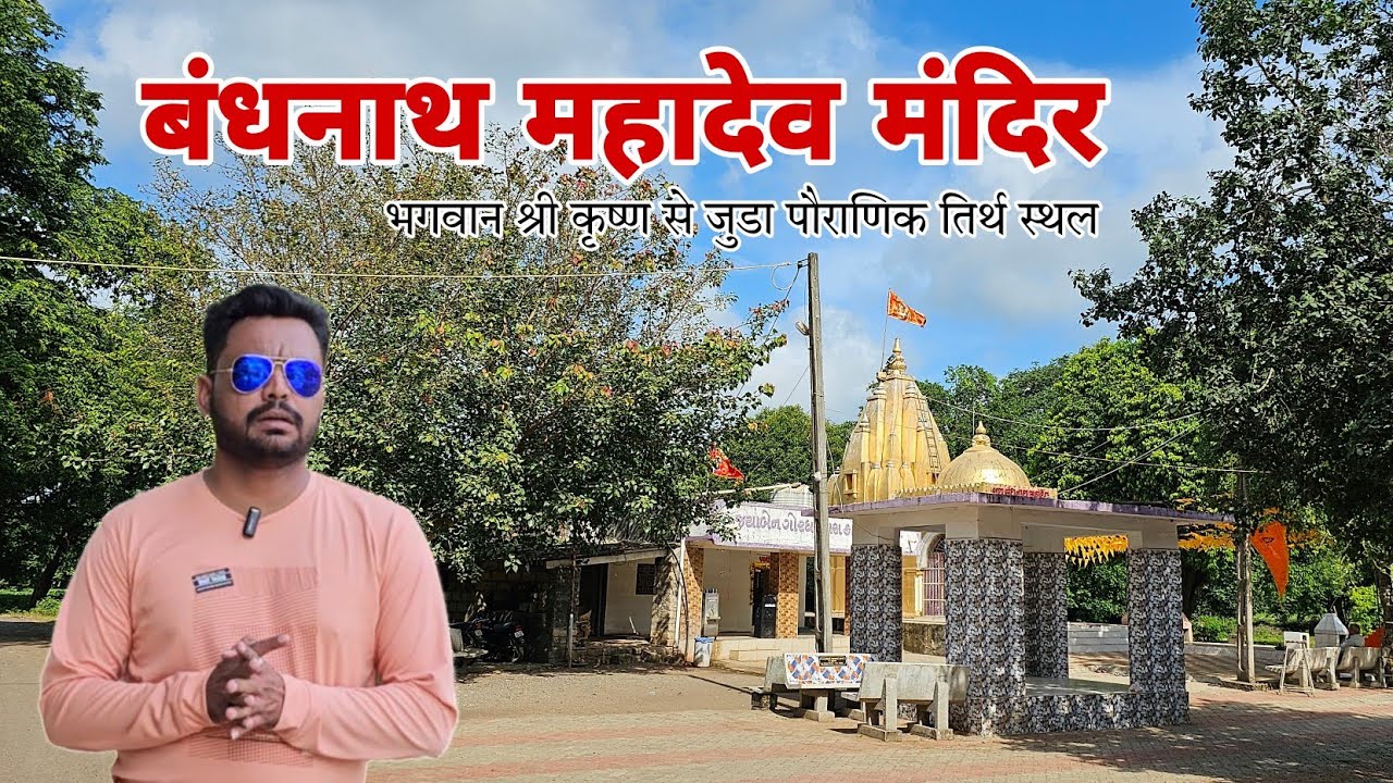 बंधनाथ महादेव मंदिर | Bandhnath Mahadev Temple | History | भगवान श्री कृष्ण के साथ जुडा हुआ स्थल |