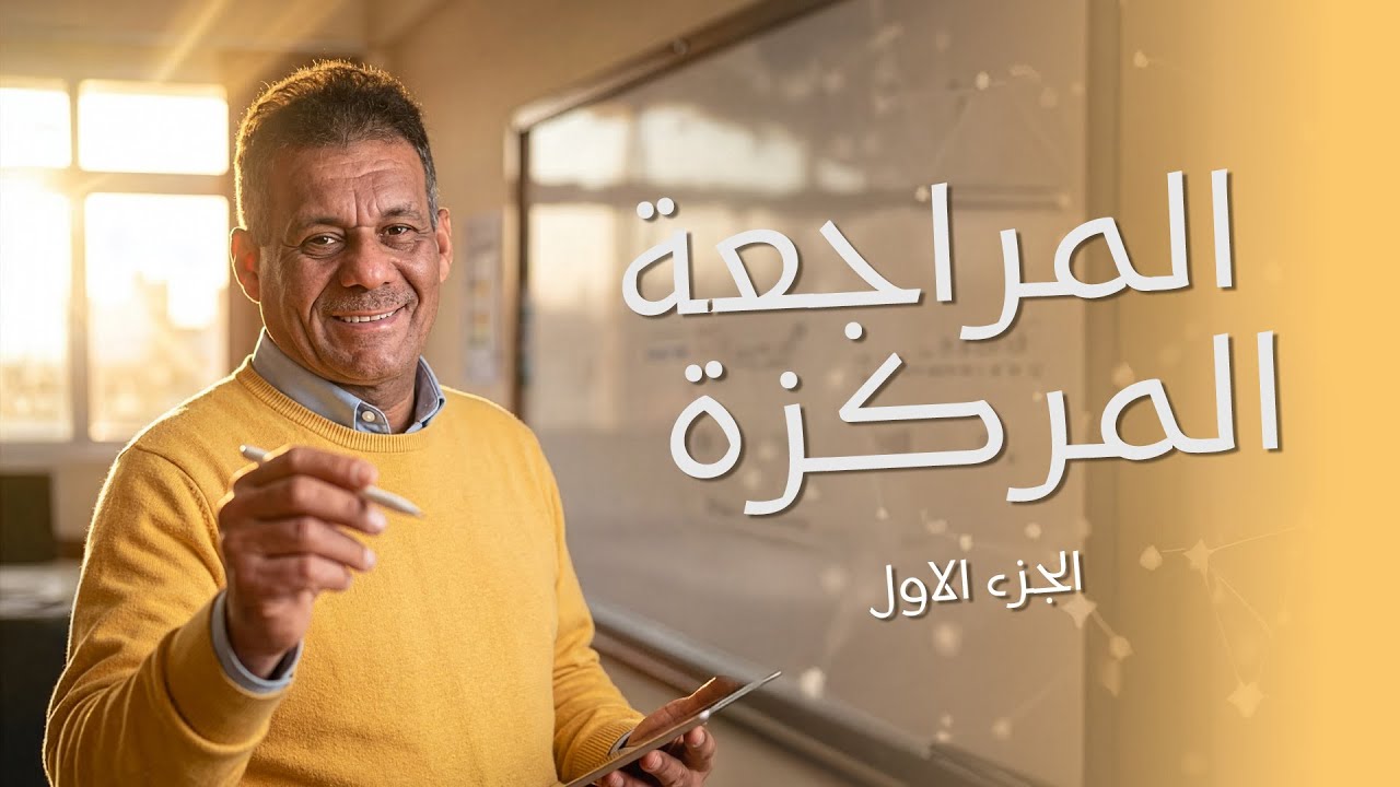 المراجعة المركزة  - المحاضرة 1 - الدكتور صادق الحسيناوي - رياضيات السادس