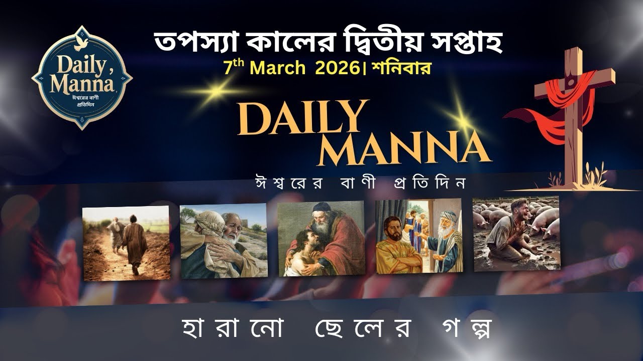 হারানো ছেলের গল্প । 7th March, 2026 । তপস্যা কালের দ্বিতীয় সপ্তাহ - শনিবার । Daily Manna 