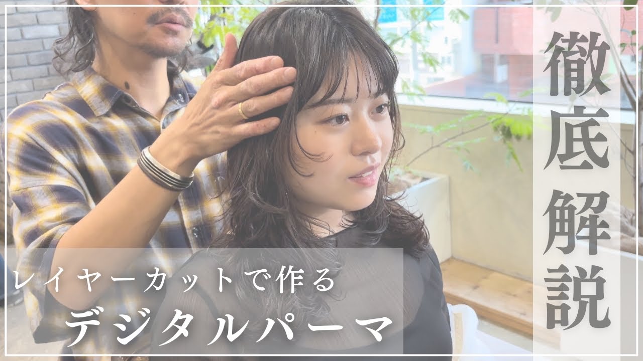 【レイヤーカットの極意】ストレートとデジタルパーマを繰り返している難易度の高いお客様への解説動画【デジタルパーマとデザインの組み合わせ】
