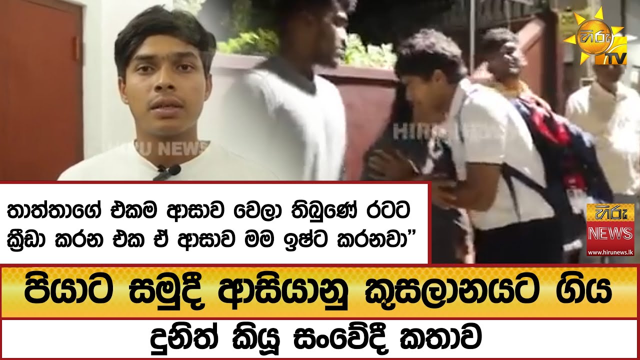 පියාට සමුදී ආසියානු කුසලානයට ගිය දුනිත් කියූ සංවේදී කතාව..' - Hiru News