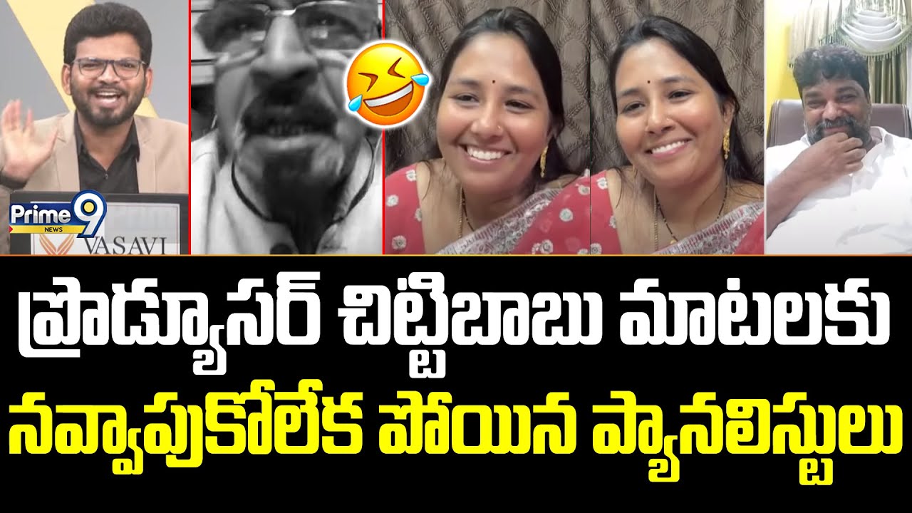 ప్రొడ్యూసర్ చిట్టిబాబు మాటలకు నవ్వాపుకోలేక పోయిన ప్యానలిస్టులు | Producer Chittibabu Sensational