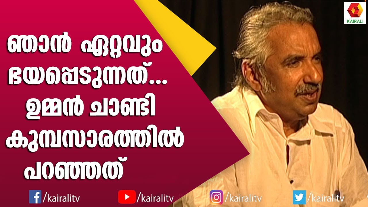 ആൾക്കൂട്ടമാണ് എന്റെ സന്തോഷം | Oommen Chandy | Interview