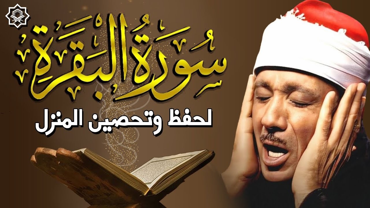 سورة البقرة لحفظ وتحصين المنزل وجلب البركة أروع ما جود الشيخ عبد الباسط عبد الصمد Sourah Baqara