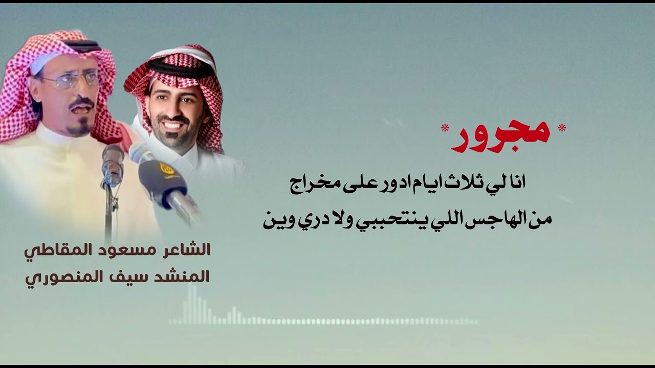 مجرور ، كلمات : مسعود المقاطي اداء: سيف المنصوري