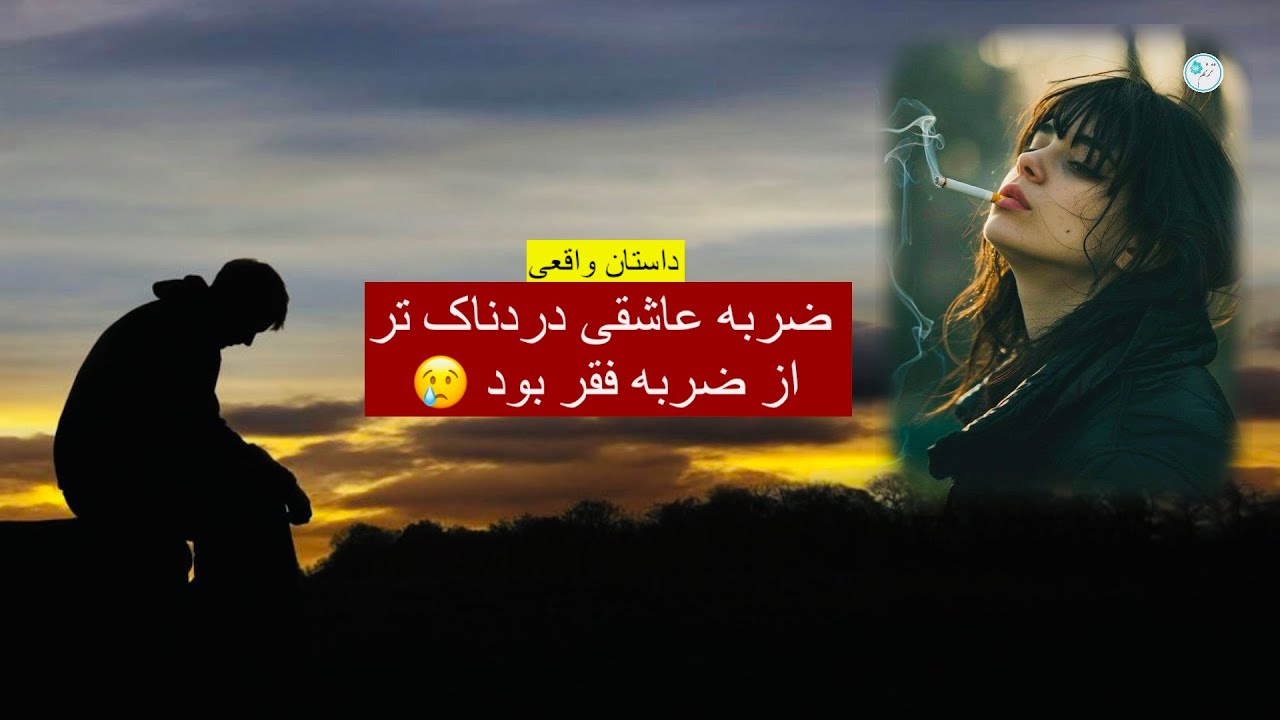ضربه عاشقی دردناکتر از درد فقر ـ داستان واقعی