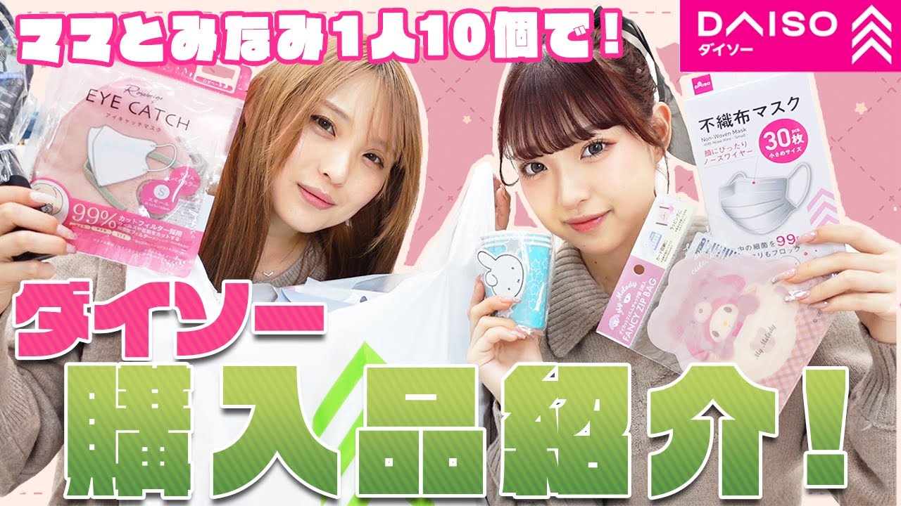 【ダイソー】ママと10個ずつ紹介します！
