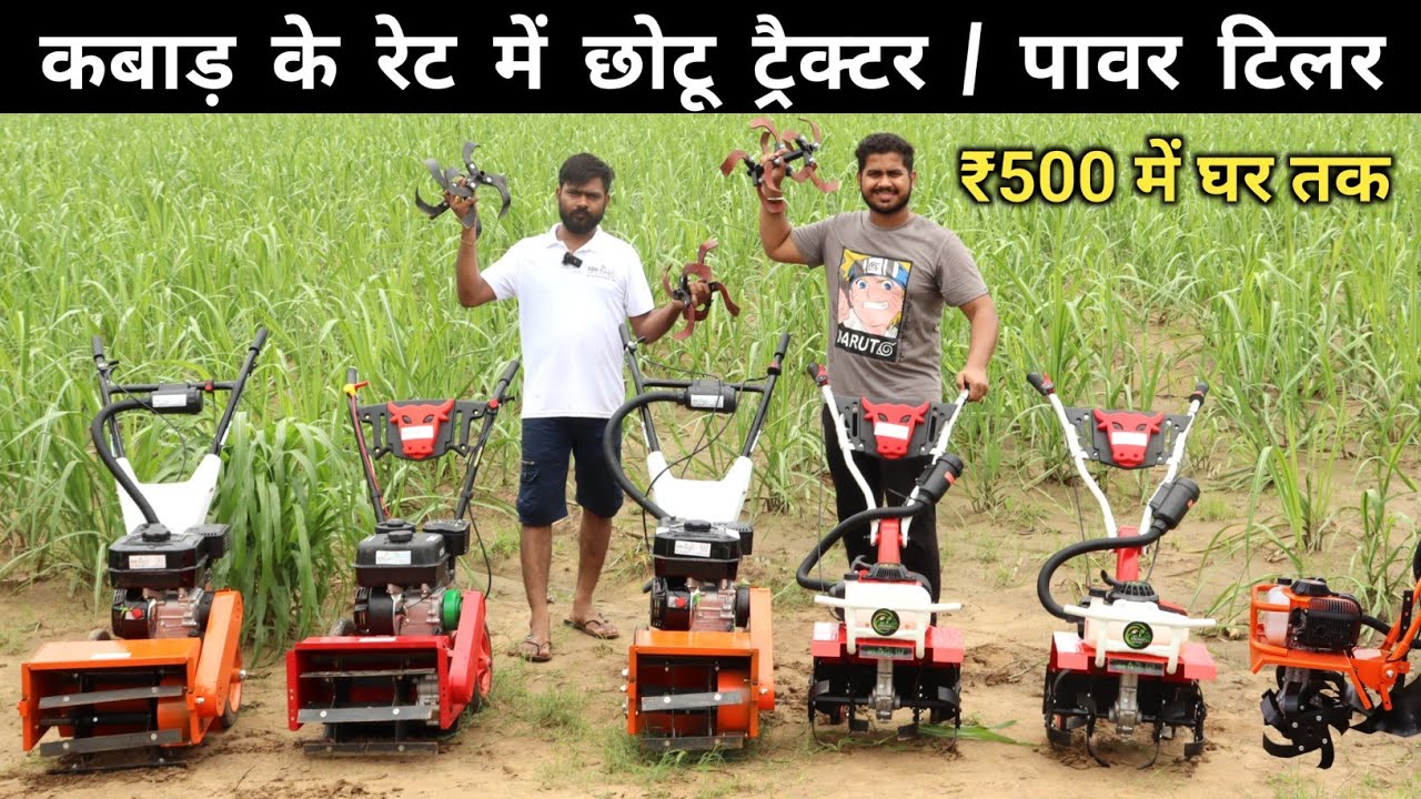भारत में नहीं है इससे सस्ता Mini ट्रैक्टर / Power Tiller | Cheapest Power Tiller India