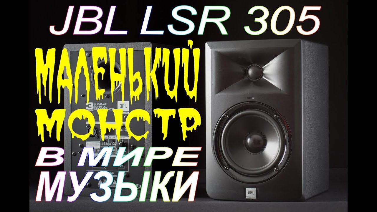 JBL LSR 305 Студийный активный монитор - маленький монстр в мире звука !