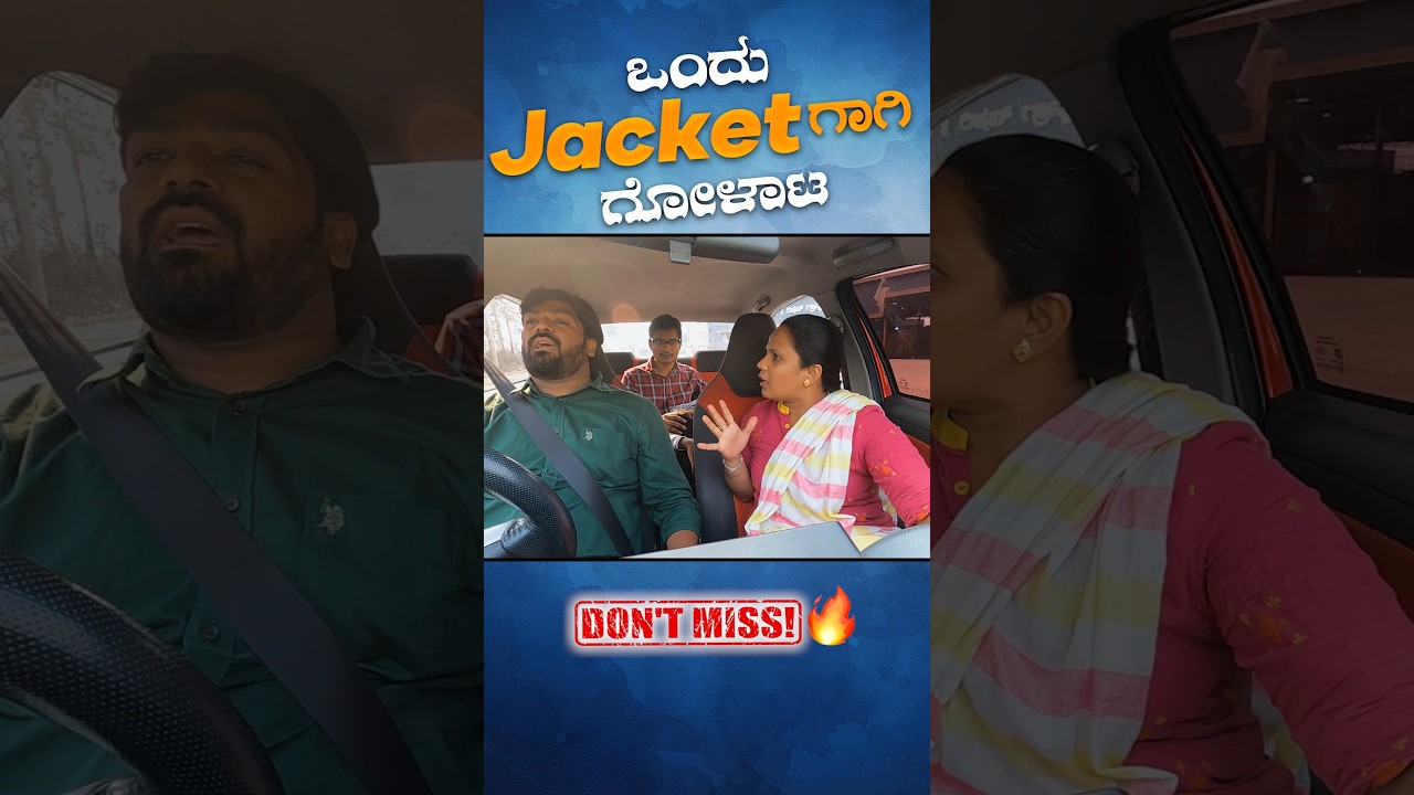 ಒಂದು ಜಾಕೆಟ್ ಗಾಗಿ ಗೋಳಾಟ 🤯I @tharlecar #tharlecar #carprank #prankinkannada #kannadacomedy #funny