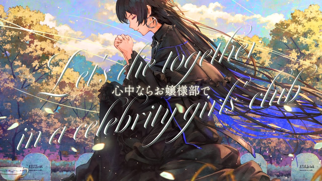 【歌ってみた】心中ならお嬢様部で / covered by 幸祜