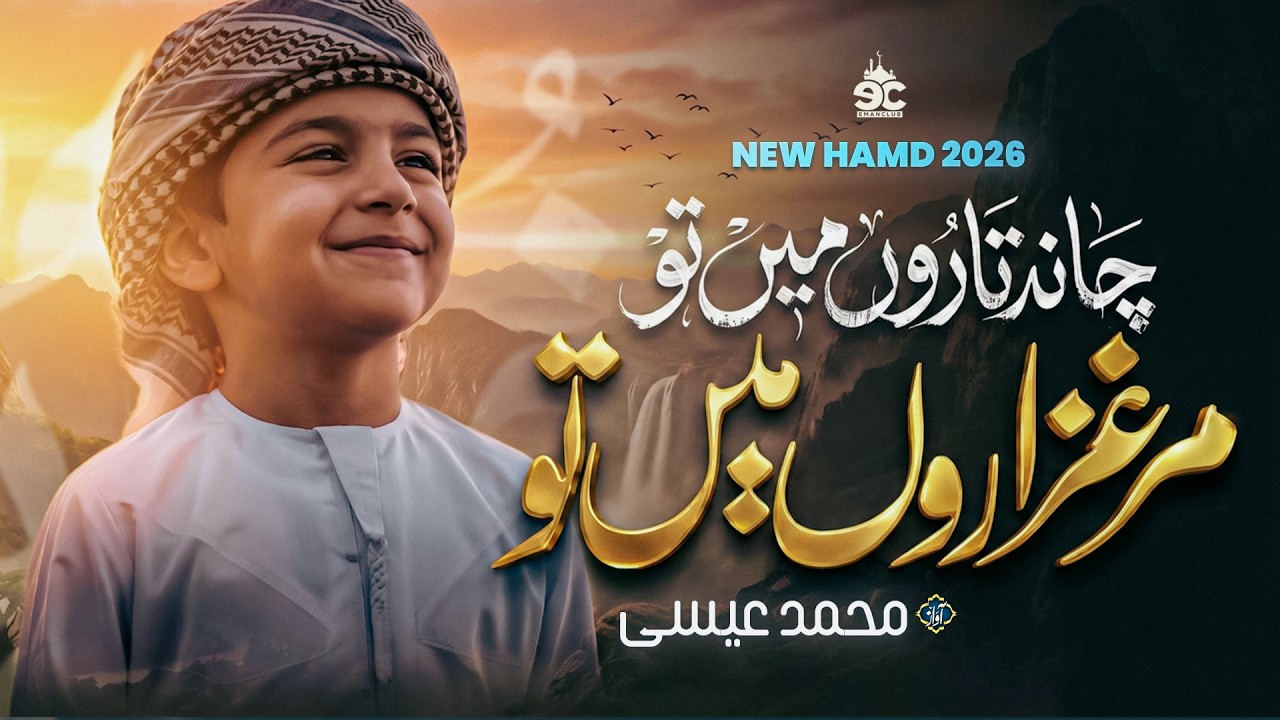 Naat 2026 - Emotional Hamd 2026 | Chand Taron Mein Tu | Muhammad Isa | Eman Club - Ae Khudaya
