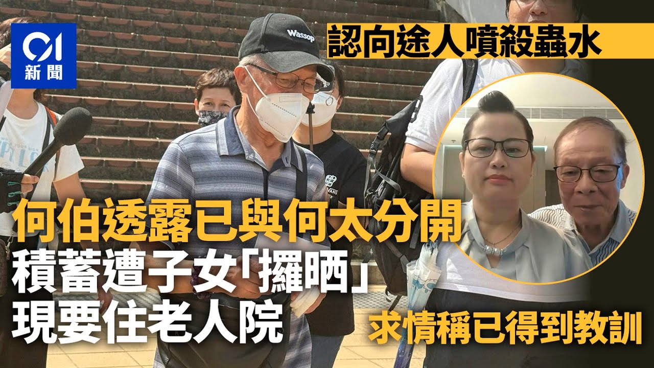 【01秒看新聞】何伯認向途人噴殺蟲水　求情透露妻走積蓄亦被攞晒　現要住老人院｜01新聞｜何伯何太｜殺蟲水｜老人院｜襲擊｜屯門站