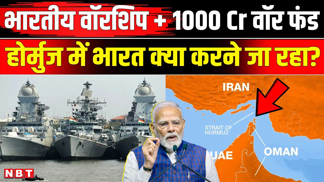 Iran Israel War: Strait of Hormuz में Indian Navy घुसी LPG, Oil से लदे Indian Ships लाए जाएंगे | NBT