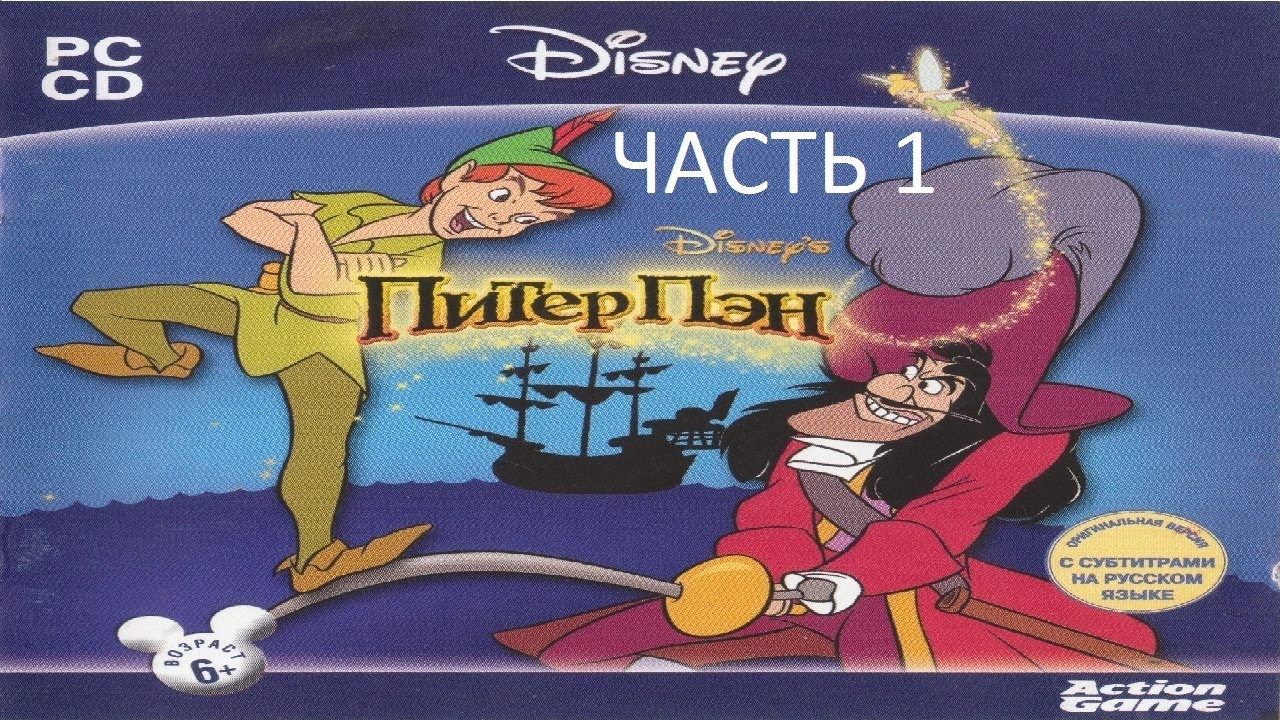 Прохождение Питер Пэн: Приключения в Нетландии Часть 1 (PC) (Без комментариев)