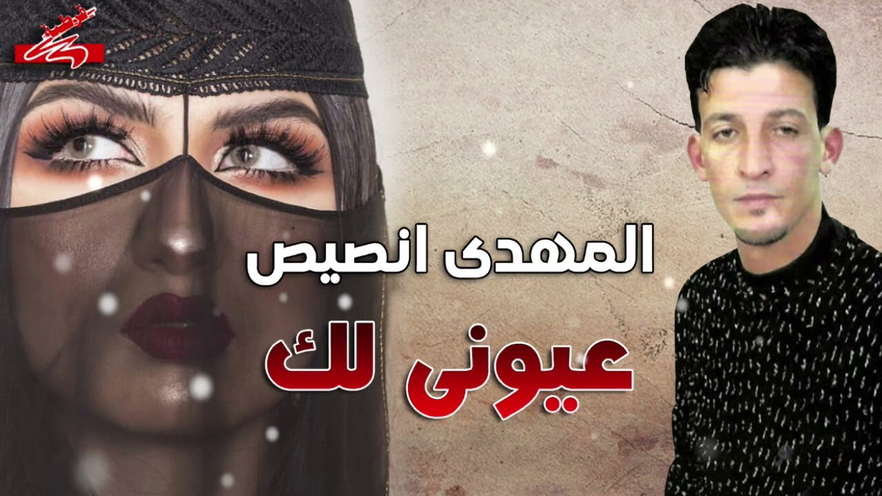 المهدي انصيص عيوني لك