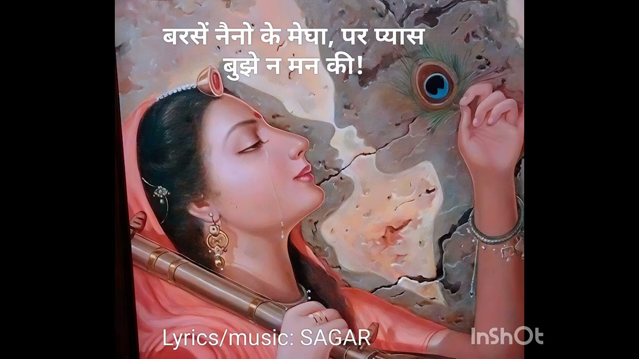 बरसें नैनो के मेघा, पर प्यास बुझे न मन की #कृष्णभजन #bhajan #radhakrishna #trending #popular #2026 