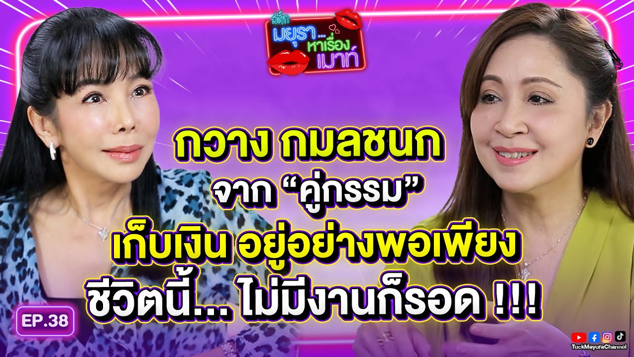 #รายการมยุราหาเรื่องเมาท์ EP. 38 I กวาง กมลชนก เก็บเงิน อยู่อย่างพอเพียง ชีวิตนี้ไม่มีงานก็รอด !!!