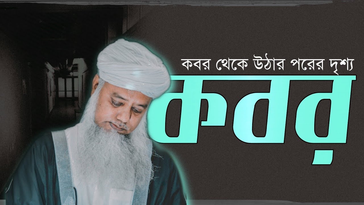 কবর থেকে উঠার পরের দৃশ্য - শায়খ ড. মুশতাক আহমদ